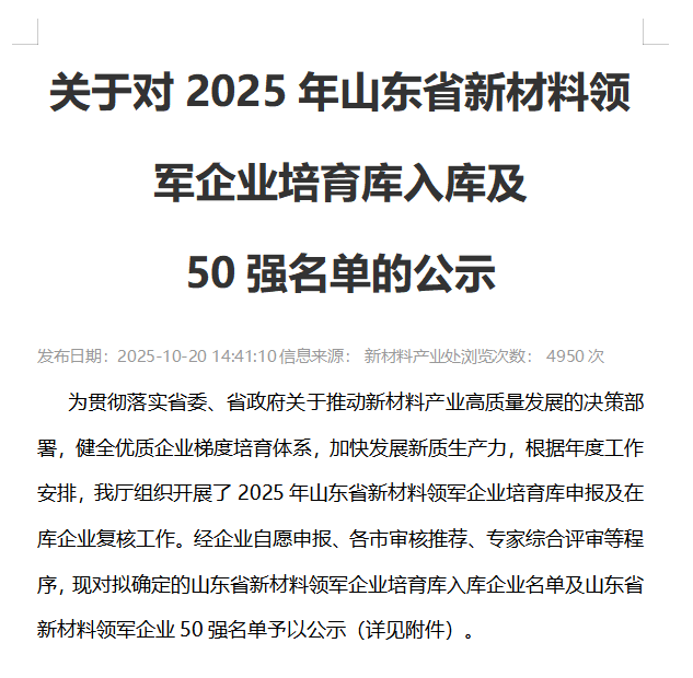 祝賀公司入選2025年度山東省新材料領(lǐng)軍企業(yè)庫